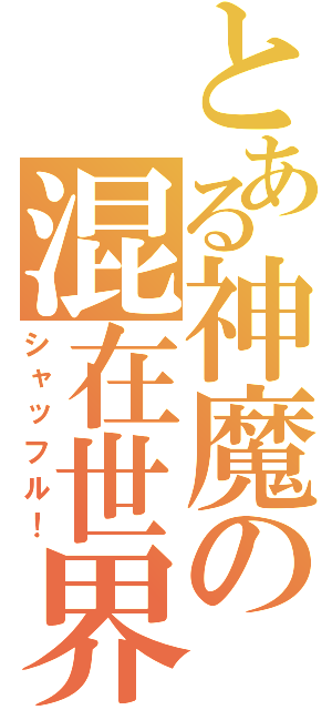 とある神魔の混在世界（シャッフル！）