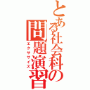 とある社会科の問題演習（エクササイズ）