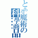 とある魔術の科學商品（掃碼關注）