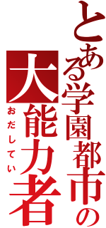 とある学園都市の大能力者Ⅱ（おだしてい）