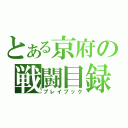 とある京府の戦闘目録（プレイブック）