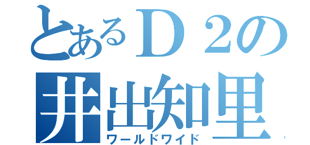 とあるＤ２の井出知里（ワールドワイド）