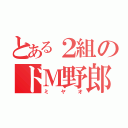 とある２組のドＭ野郎（ミヤオ）