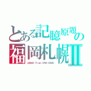 とある記臆原題　嘘急襲＝ライザップ　ＨＹＰＥＲの福岡札幌市時計台名古屋難波　薤上之露Ⅱ（ＪＵＮＨＯ　Ｆｒｏｍ ２ＰＭ　ＤＳＭＮ）