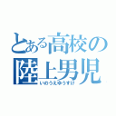 とある高校の陸上男児（いのうえゆうすけ）