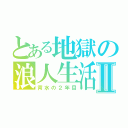 とある地獄の浪人生活Ⅱ（背水の２年目）