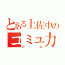 とある土佐中のコミュ力女（井上）