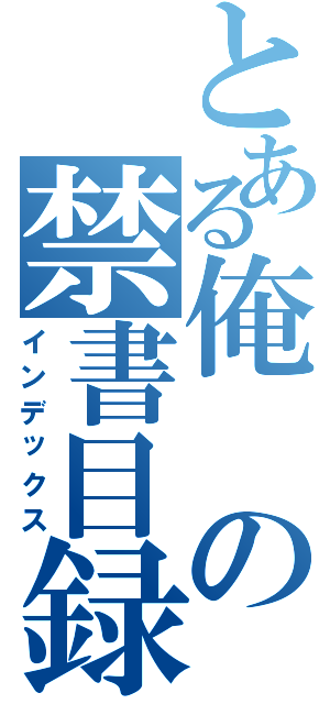 とある俺の禁書目録（インデックス）