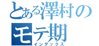 とある澤村のモテ期（インデックス）