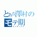 とある澤村のモテ期（インデックス）