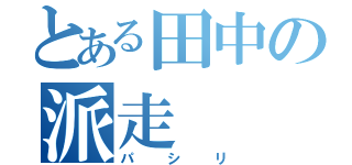 とある田中の派走（パシリ）