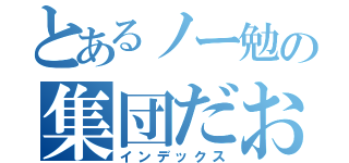 とあるノー勉の集団だお（インデックス）