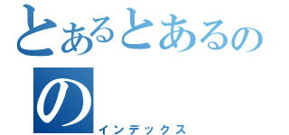 とあるとあるのの（インデックス）