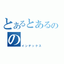 とあるとあるのの（インデックス）