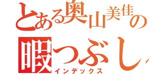 とある奥山美佳の暇つぶし（インデックス）