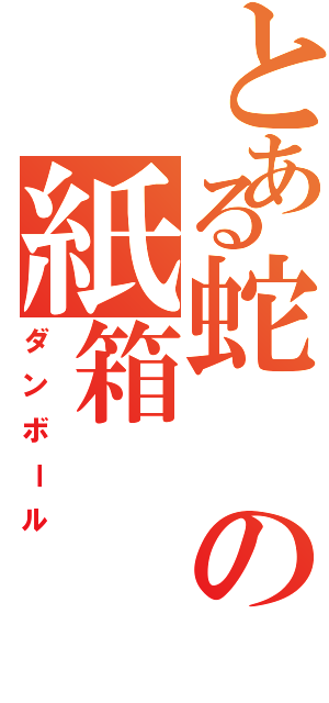 とある蛇の紙箱（ダンボール）