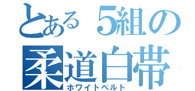 とある５組の柔道白帯（ホワイトベルト）