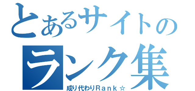 とあるサイトのランク集（成り代わりＲａｎｋ☆）