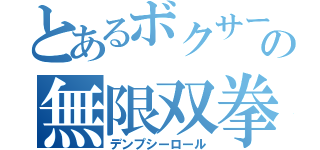 とあるボクサーの無限双拳（デンプシーロール）