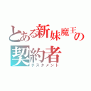 とある新妹魔王の契約者（テスタメント）