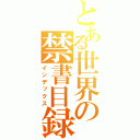 とある世界の禁書目録（インデックス）