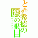 とある秀徳の鷹の眼目（ホークアイ）