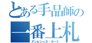 とある手品師の一番上札（アンビシャス・カード）