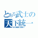 とある武士の天下統一（また戦国に逆戻り）