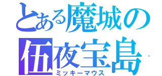 とある魔城の伍夜宝島（ミッキーマウス）