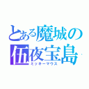 とある魔城の伍夜宝島（ミッキーマウス）