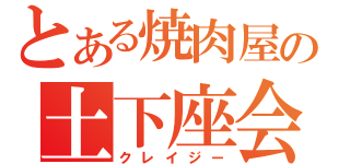 とある焼肉屋の土下座会見（クレイジー）