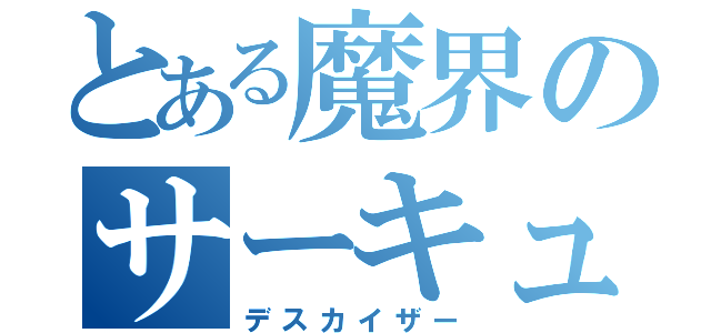 とある魔界のサーキュレーション（デスカイザー）