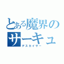 とある魔界のサーキュレーション（デスカイザー）