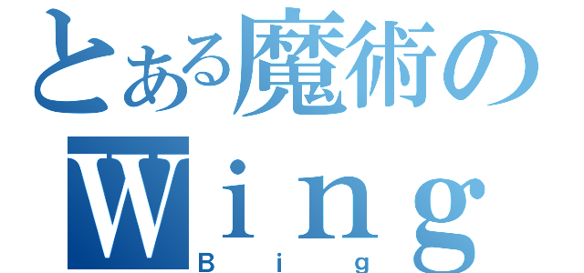 とある魔術のＷｉｎｇＺｅｒｏ（Ｂｉｇ）