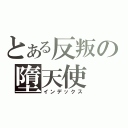 とある反叛の墮天使（インデックス）