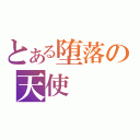 とある堕落の天使（）