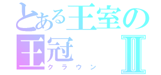 とある王室の王冠Ⅱ（クラウン）