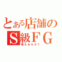 とある店舗のＳ級ＦＧ（萌えるだろ？）