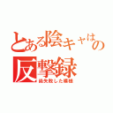 とある陰キャはの反撃録（尚失敗した模様）