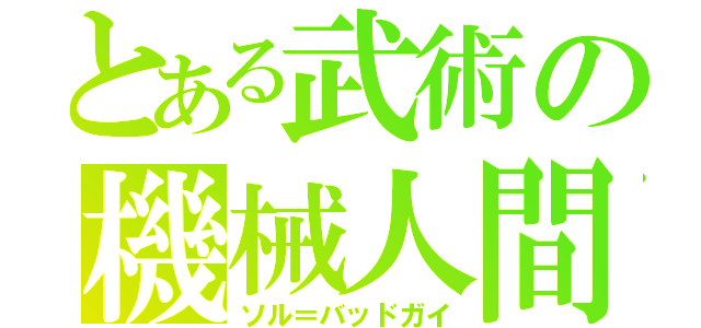 とある武術の機械人間（ソル＝バッドガイ）