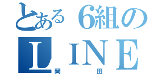 とある６組のＬＩＮＥぐる（岡田）