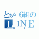 とある６組のＬＩＮＥぐる（岡田）