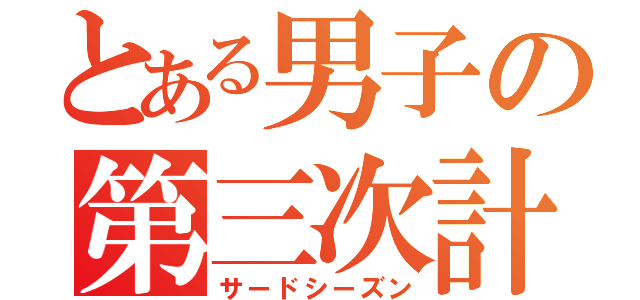 とある男子の第三次計画（サードシーズン）