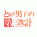 とある男子の第三次計画（サードシーズン）