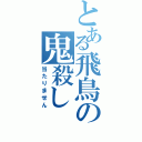 とある飛鳥の鬼殺し（当たりません）