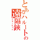 とあるハルートの遠隔鋏（シザービット）