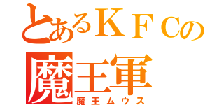 とあるＫＦＣの魔王軍（魔王ムウス）