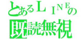 とあるＬＩＮＥ の既読無視（）