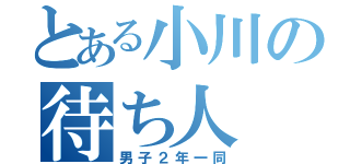 とある小川の待ち人（男子２年一同）