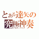 とある達矢の究極神奏（アルティマニア）